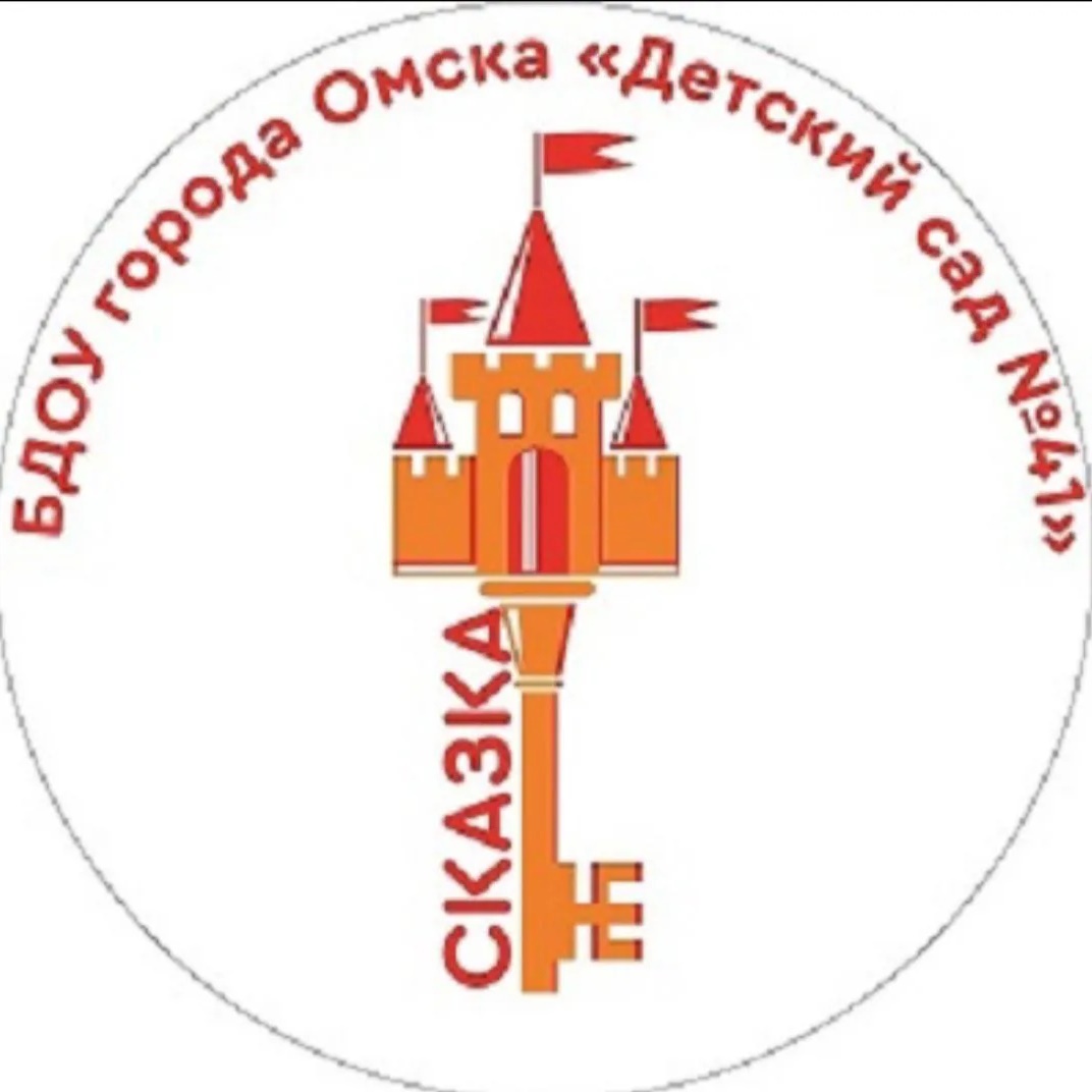 БДОУ г. Омска "Детский сад № 41 комбинированного вида"