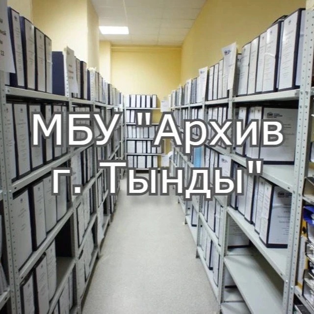 МБУ "Архив г. Тынды"