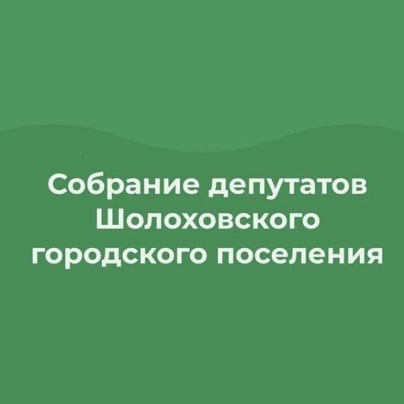 Собрание депутатов Шолоховского г.п