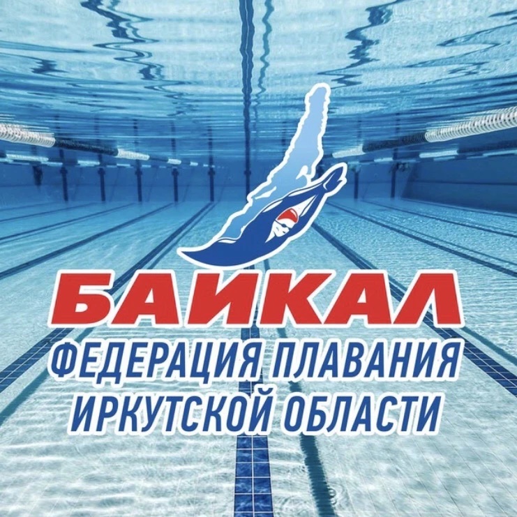 Федерация плавания Иркутской области "Байкал"