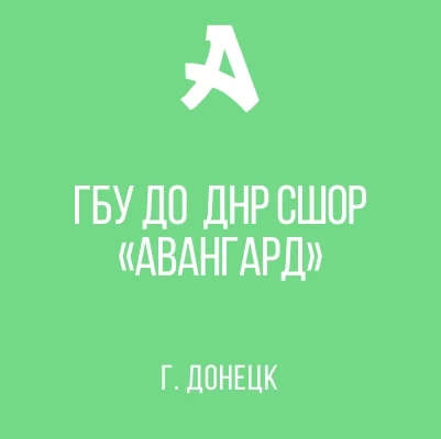 ГБУ ДО ДНР СШОР "АВАНГАРД"