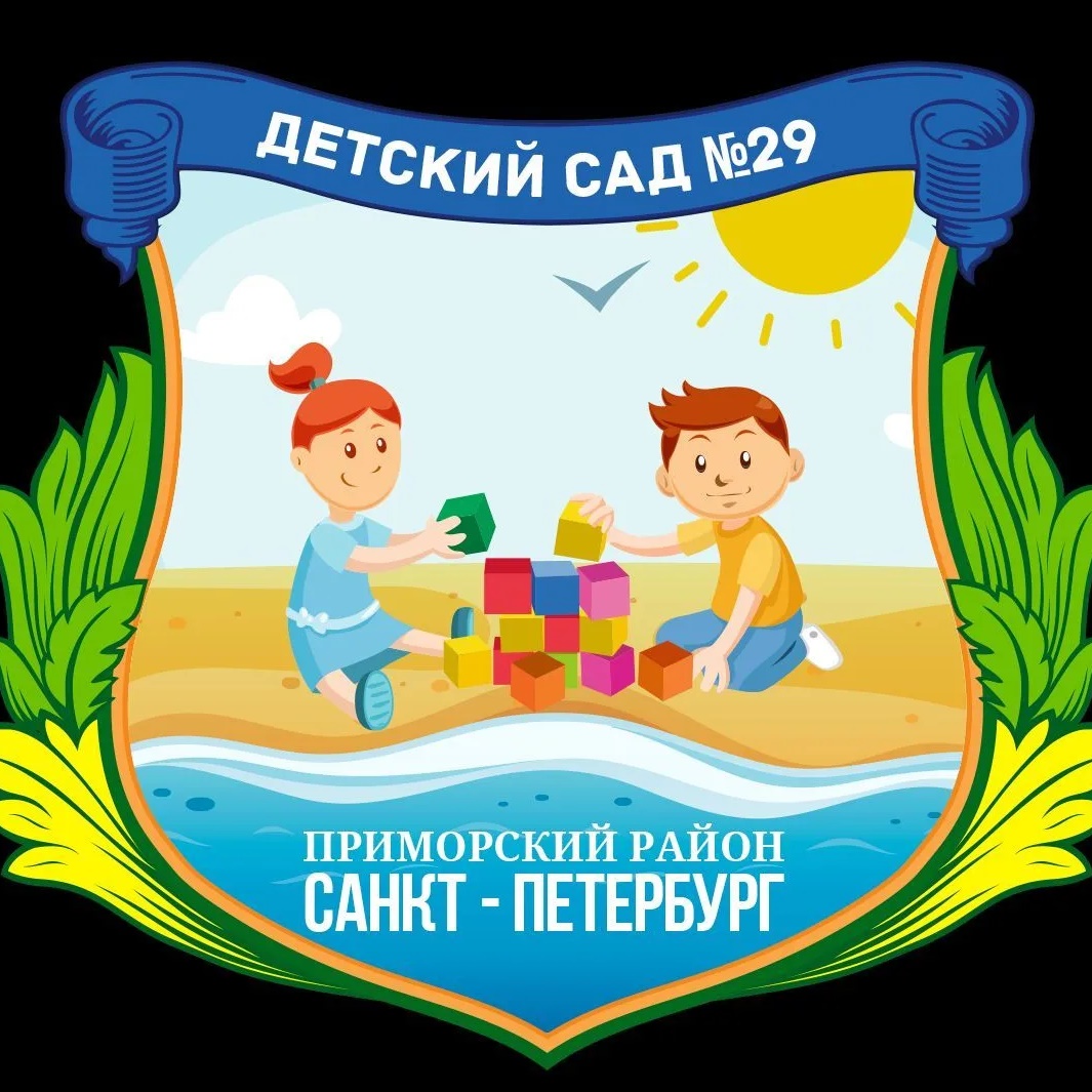 ГБДОУ детский сад № 29 Приморского района Санкт-Петербурга