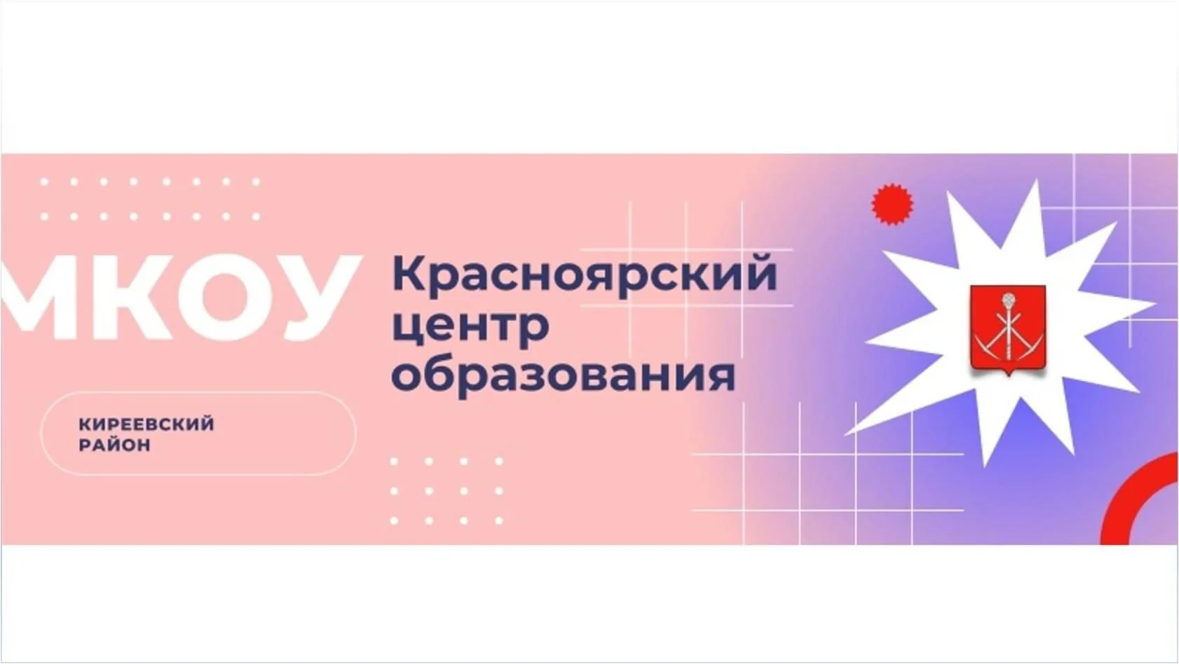 МКОУ "Красноярский центр образования"