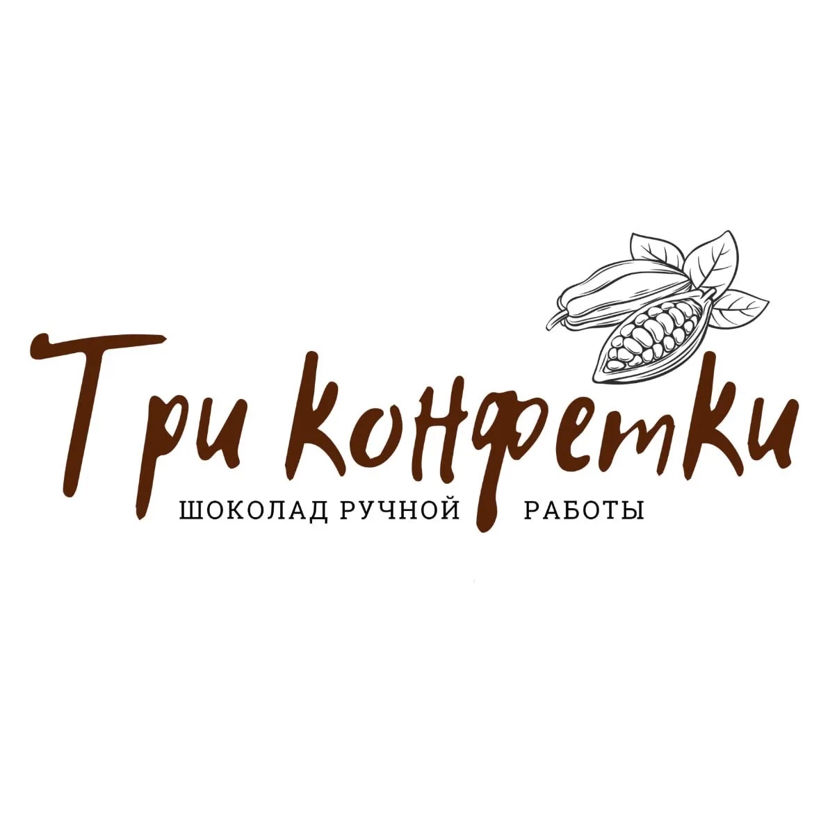 Три Конфетки
