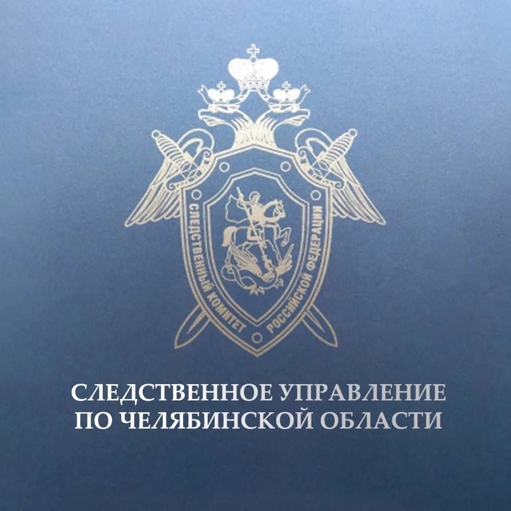 Челябинский Следком