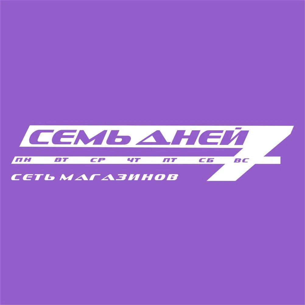 Аватар канала Торговая сеть "Семь Дней"