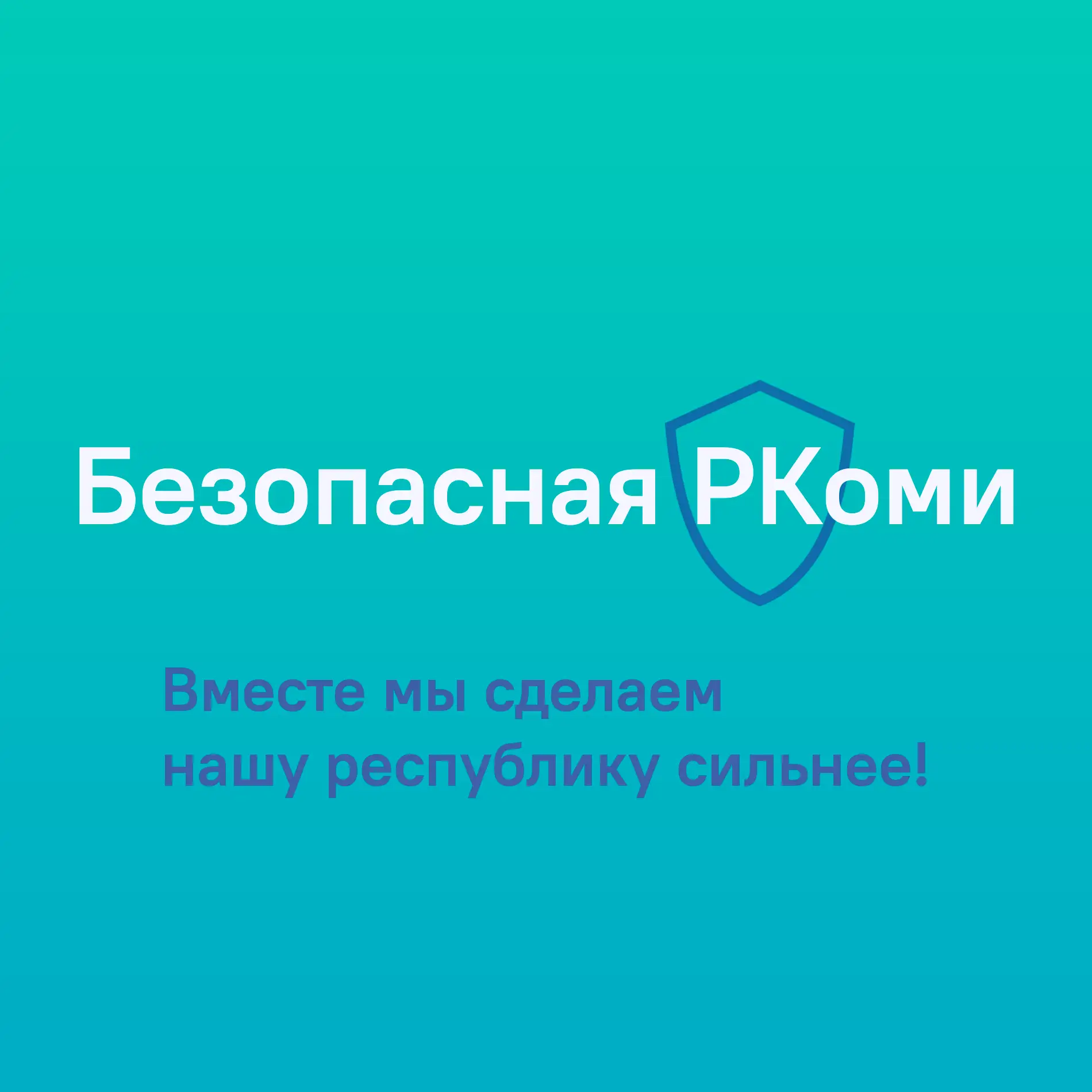 Аватар канала Безопасная РКоми