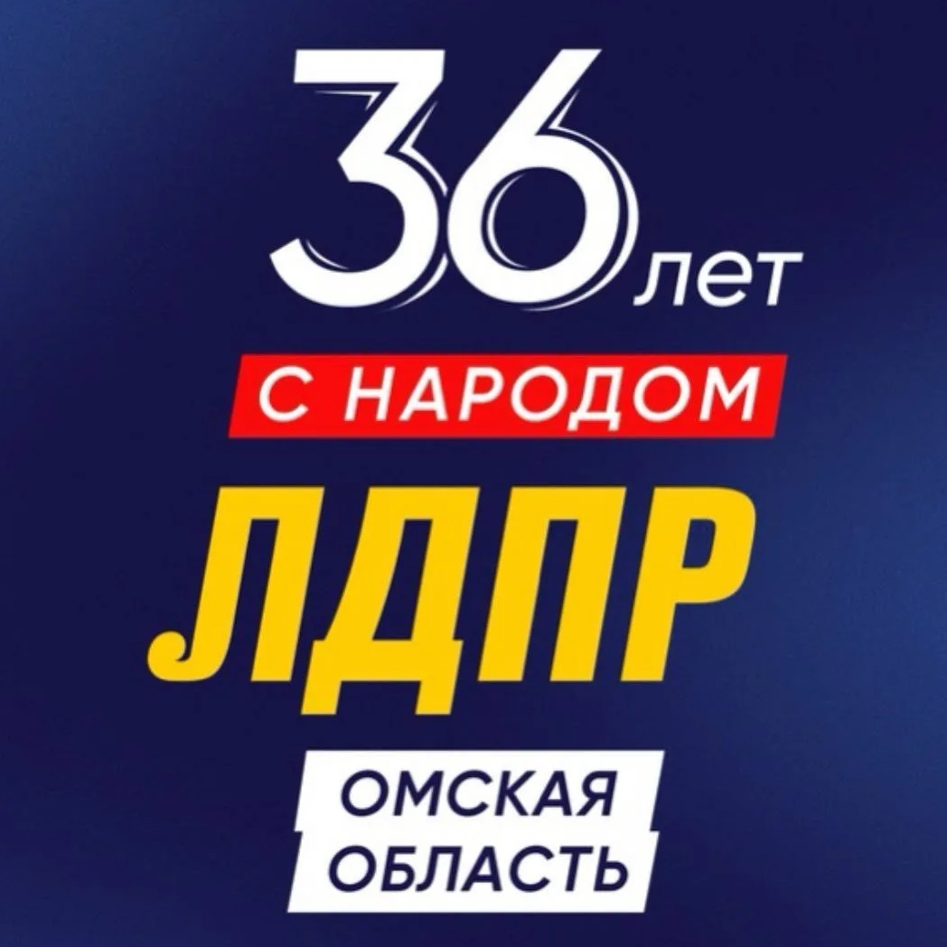 ЛДПР Омская область