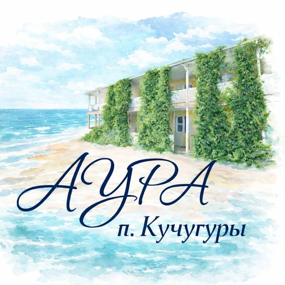 Азовское море. Кучугуры. Гостевой Дом "Аура"