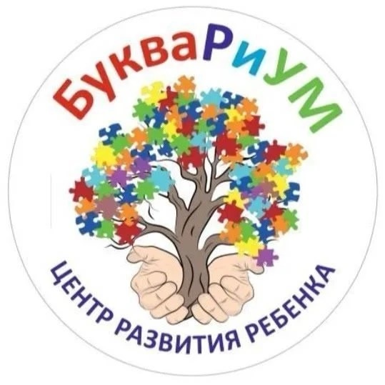 БукваРиУМ- детский развивающий центр  .Логопед, дефектолог, психолог, нейропсихолог, сенсорная интеграция и АФК
