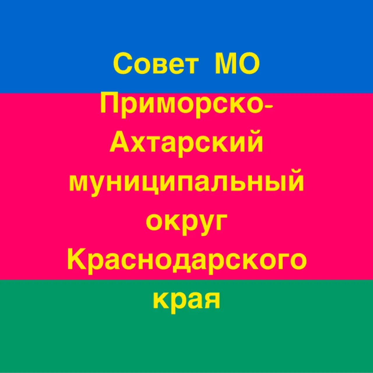Совет муниципального образования Приморско-Ахтарский муниципальный округ