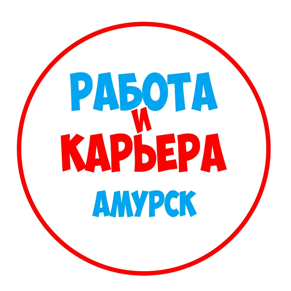 Работа в Амурске