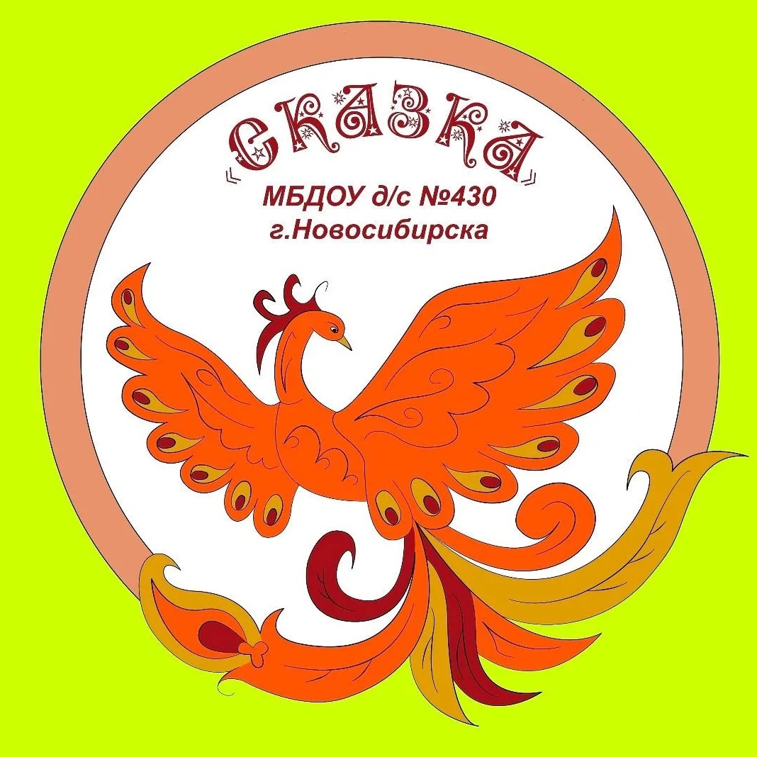 МБДОУ д/с № 430 "Сказка" г. Новосибирск
