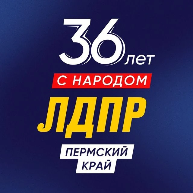 ЛДПР Пермский край