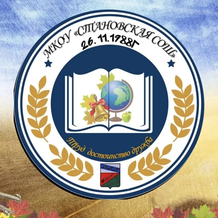 МКОУ "Становская СОШ" Тимского района