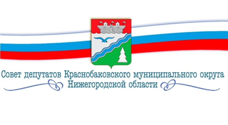 Совет депутатов Краснобаковского муниципального округа Нижегородской области