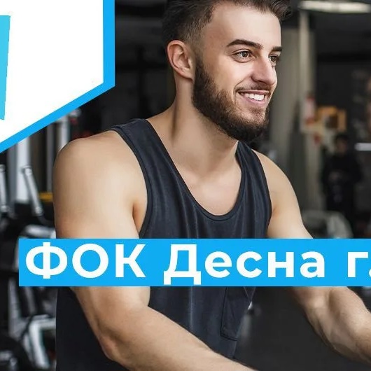 МБУ " ФОК Десна" г.Десногорска