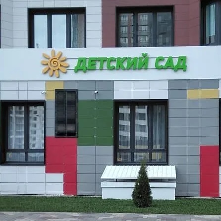 Детский сад общеразвивающего вида № 8