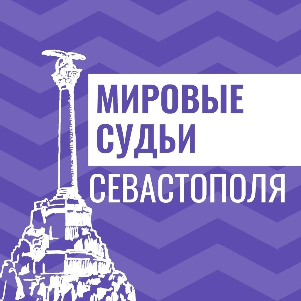 Управление мировых судей города Севастополя