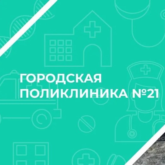 ГБУЗ НО «Городская поликлиника 21»