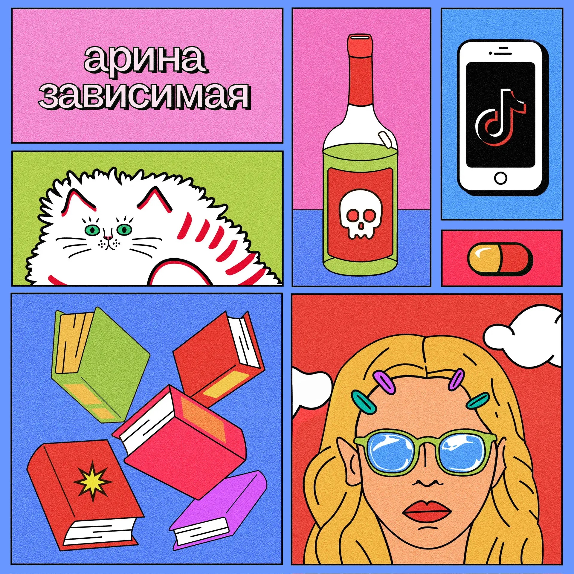 Арина Зависимая