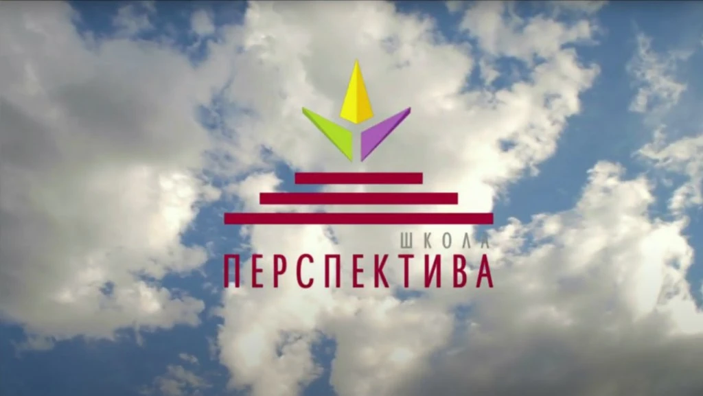 Школа "Перспектива" г. Томск