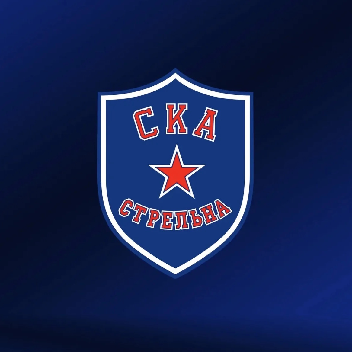 СКА-Стрельна
