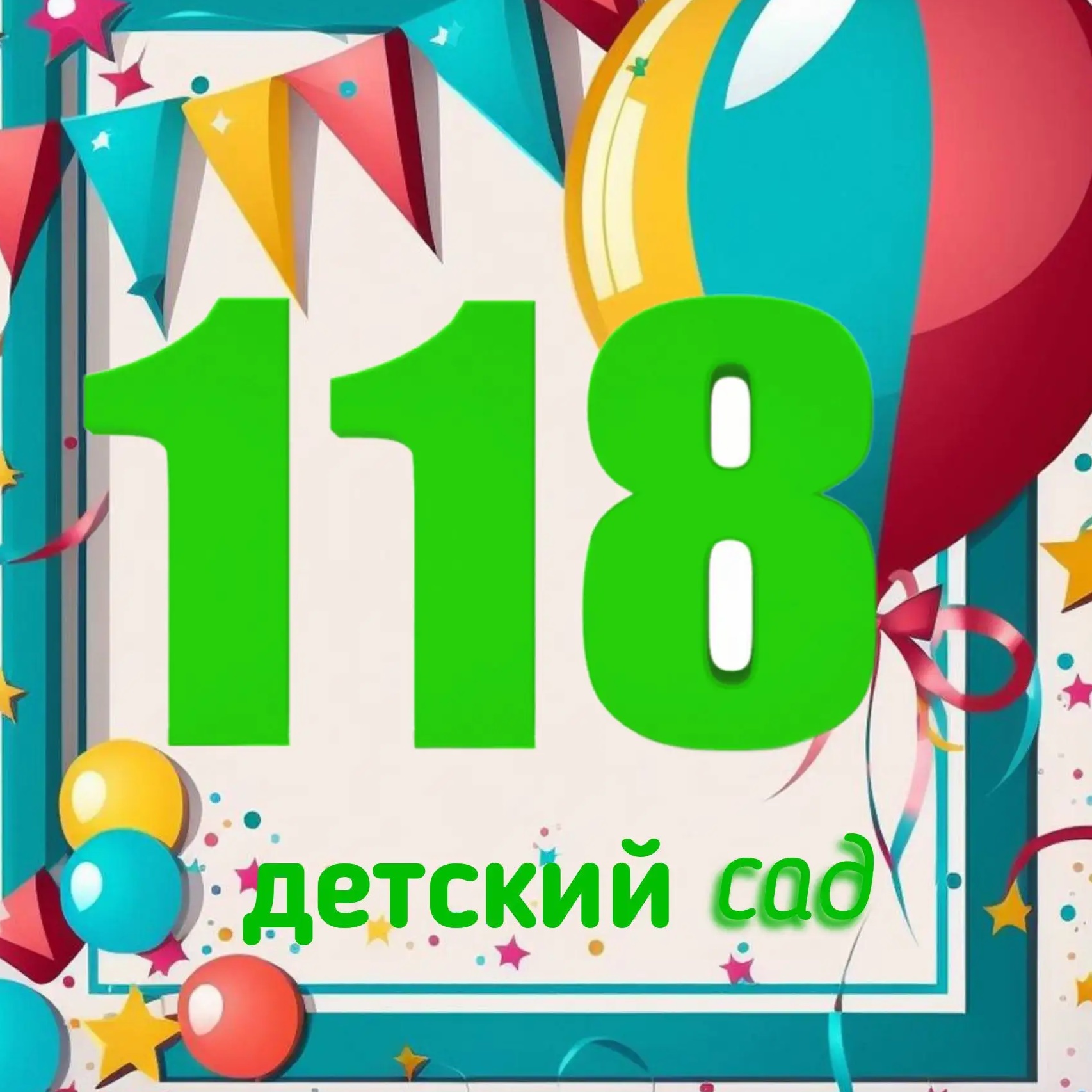 💫ГБДОУ "Детский сад № 118" г.Севастополь