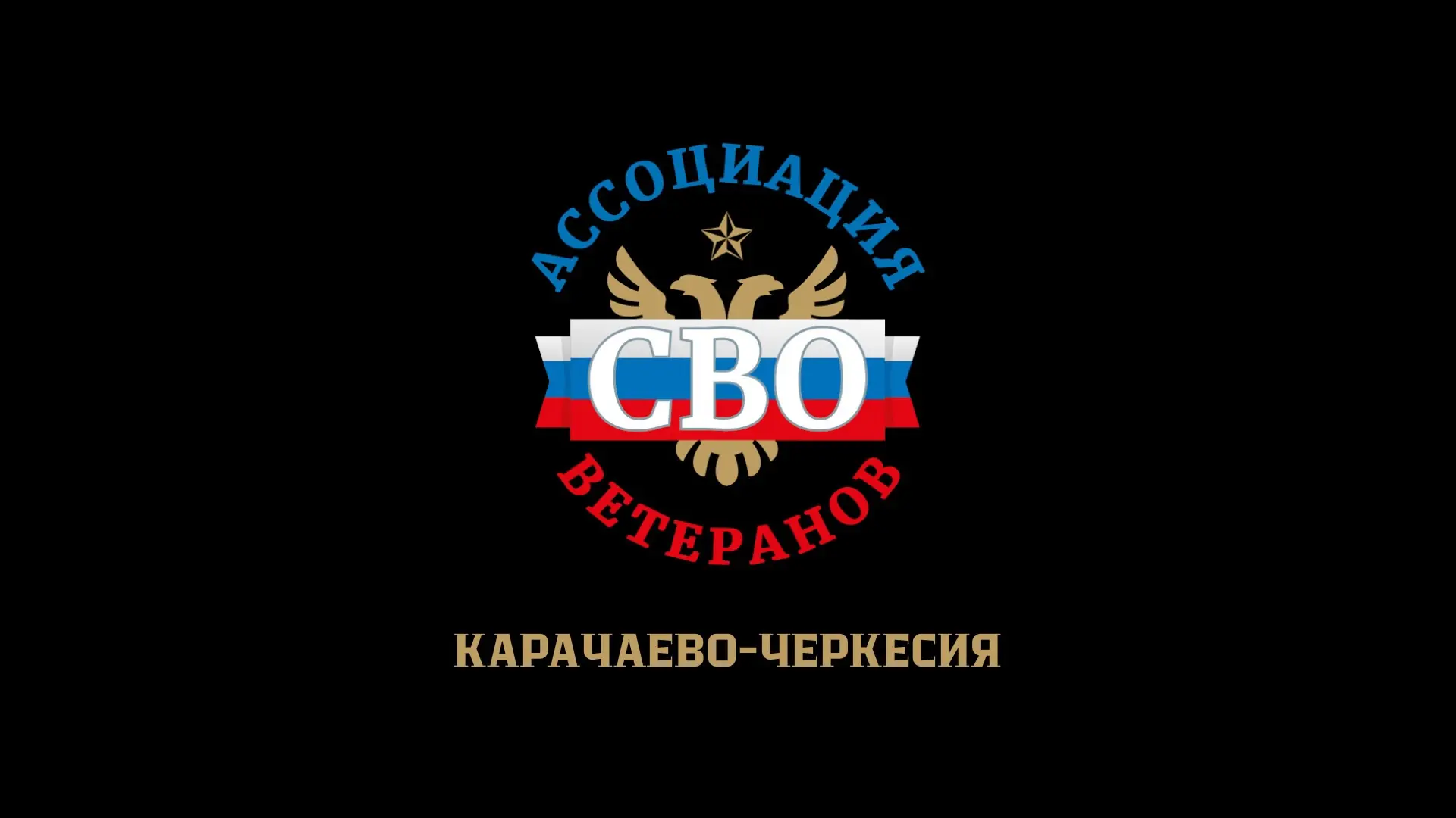 Ассоциация ветеранов СВО КЧР