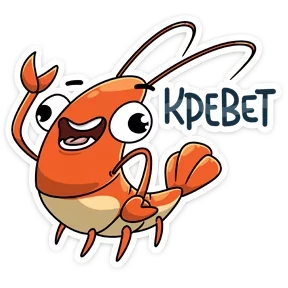 Креветка — стикер для MAX