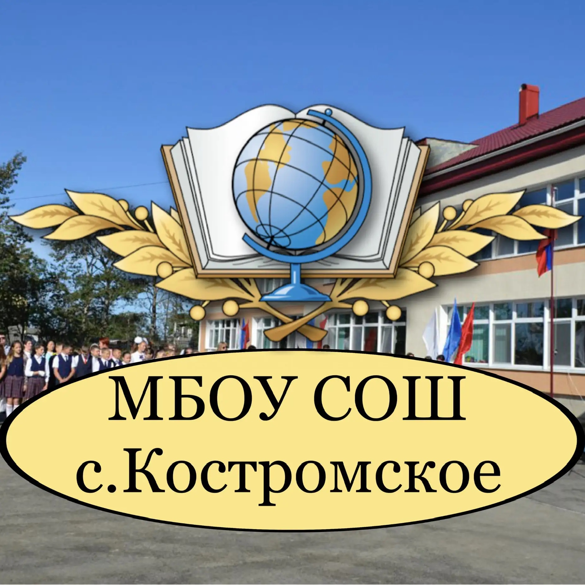 МБОУ СОШ с. Костромское