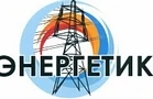 ООО "Энергетик" город Сызрань