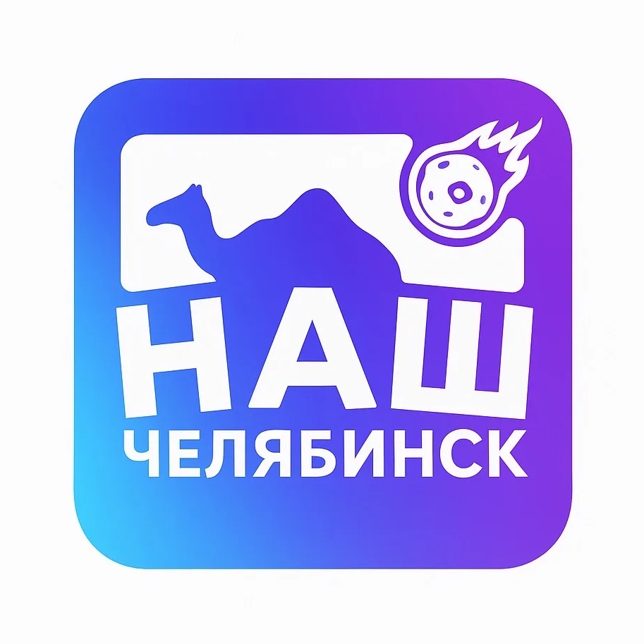 Наш Челябинск