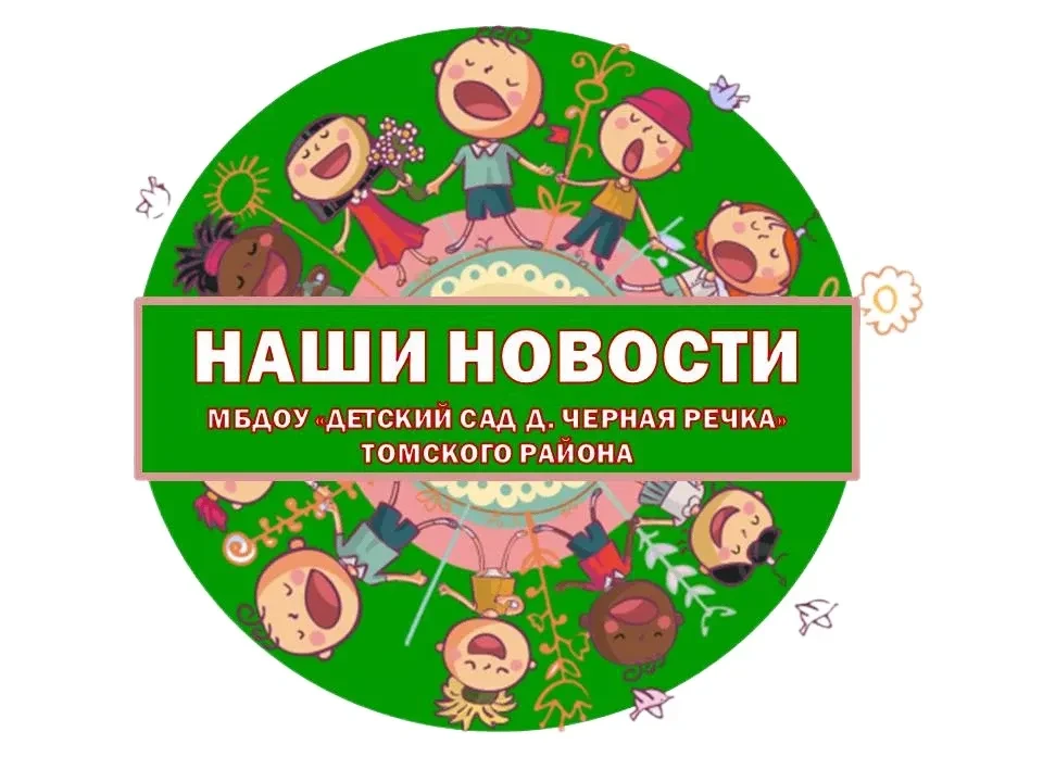 МБДОУ "Детский сад д. Черная речка" Томского района