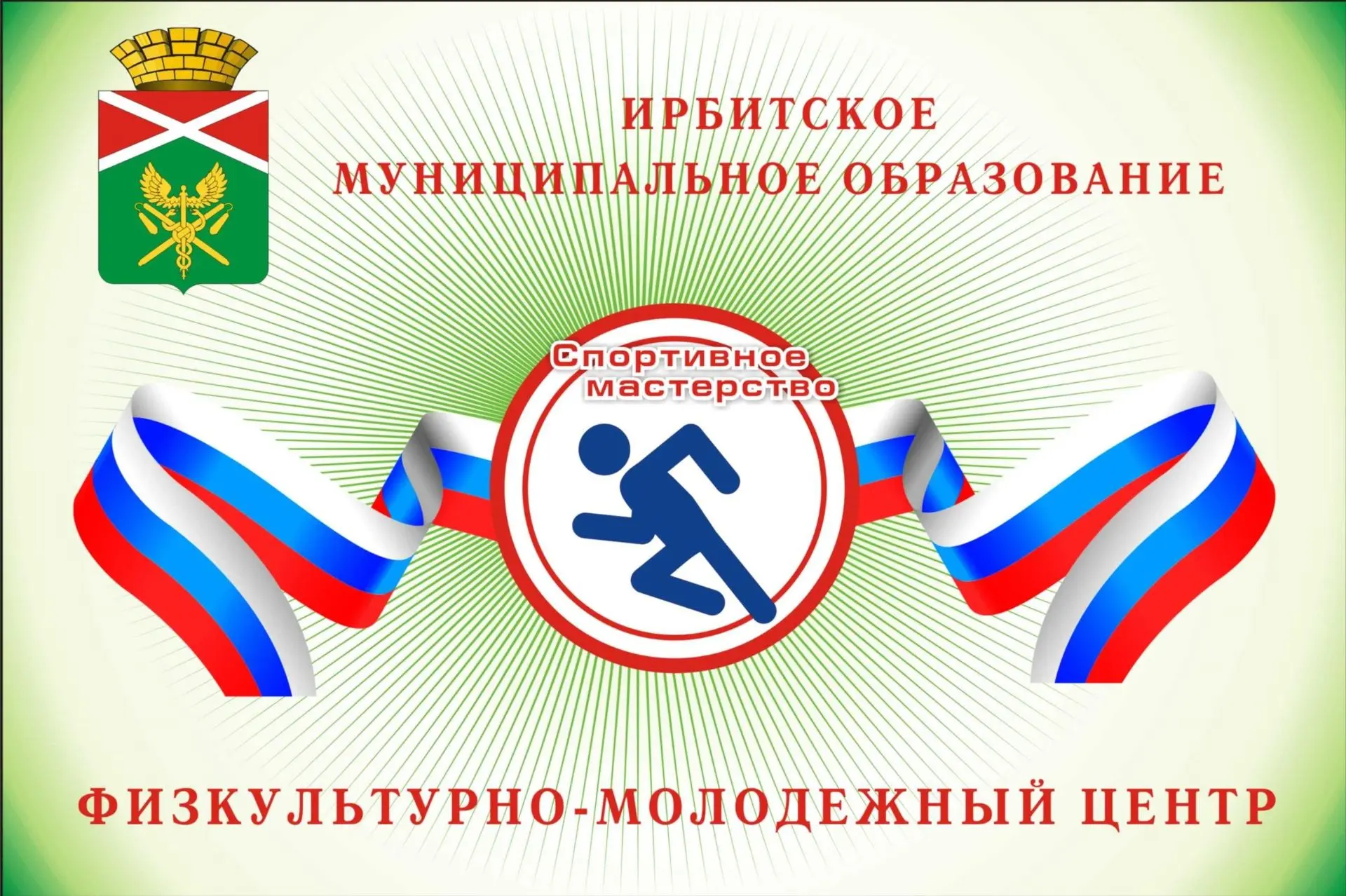 Физкультурно-молодежный центр Ирбитского МО