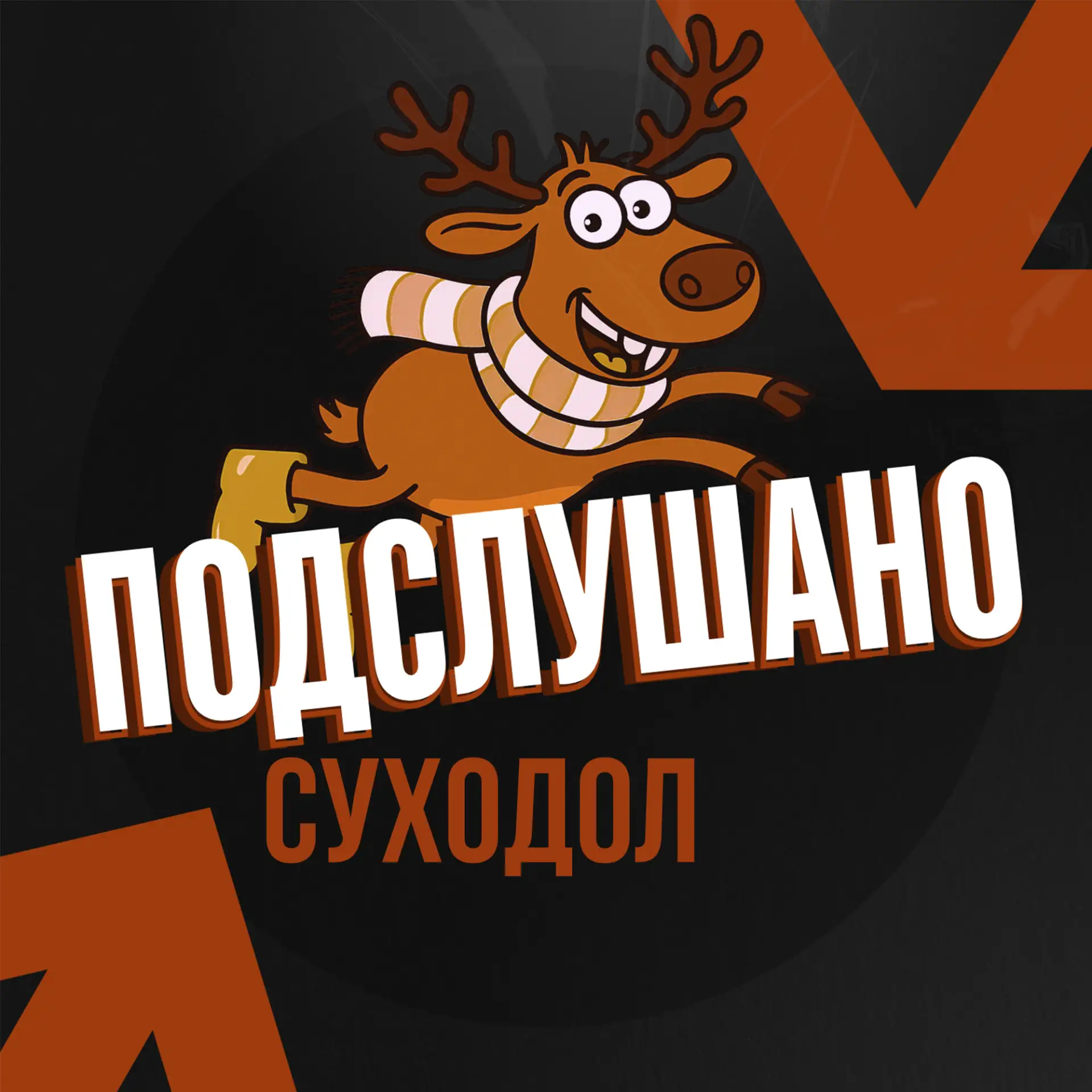 Подслушано Суходол (Самарская область)