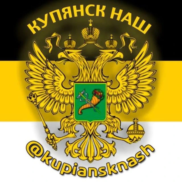 Аватар канала Купянск НАШ