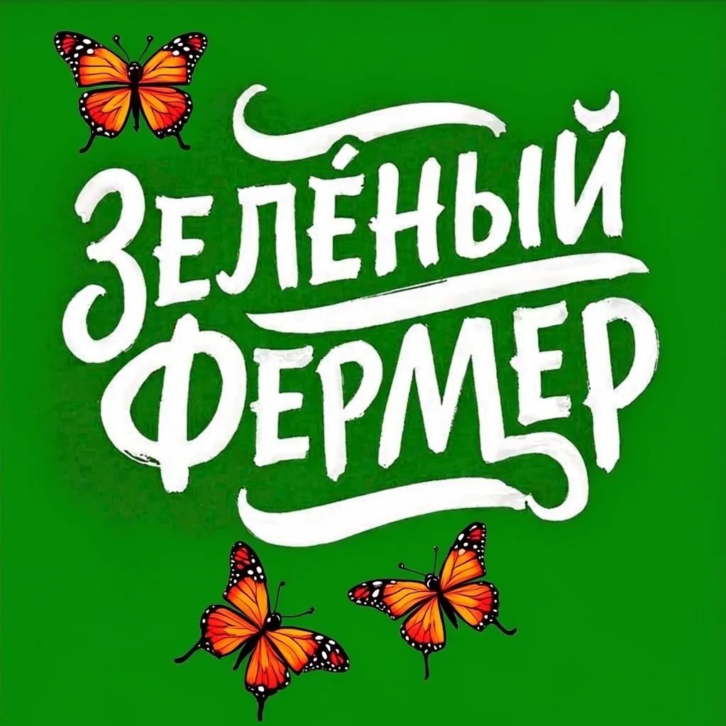 Зелёный Фермер