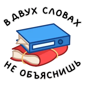 Фразеологизмы — стикер для MAX