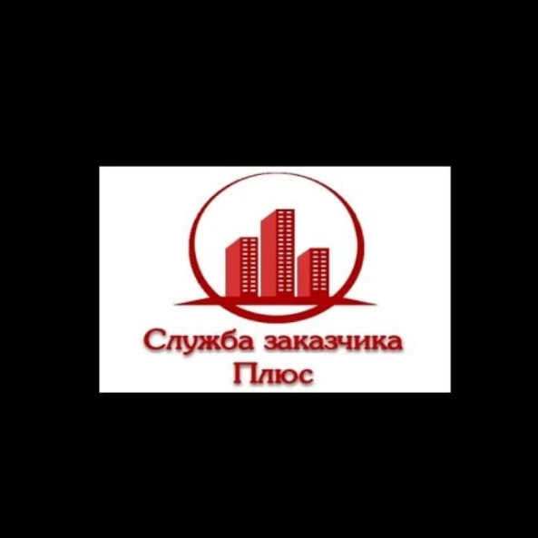 ООО "Служба заказчика Плюс"