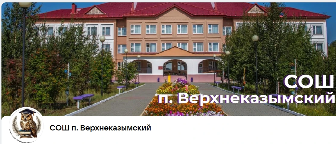 Школа Верхнеказымский