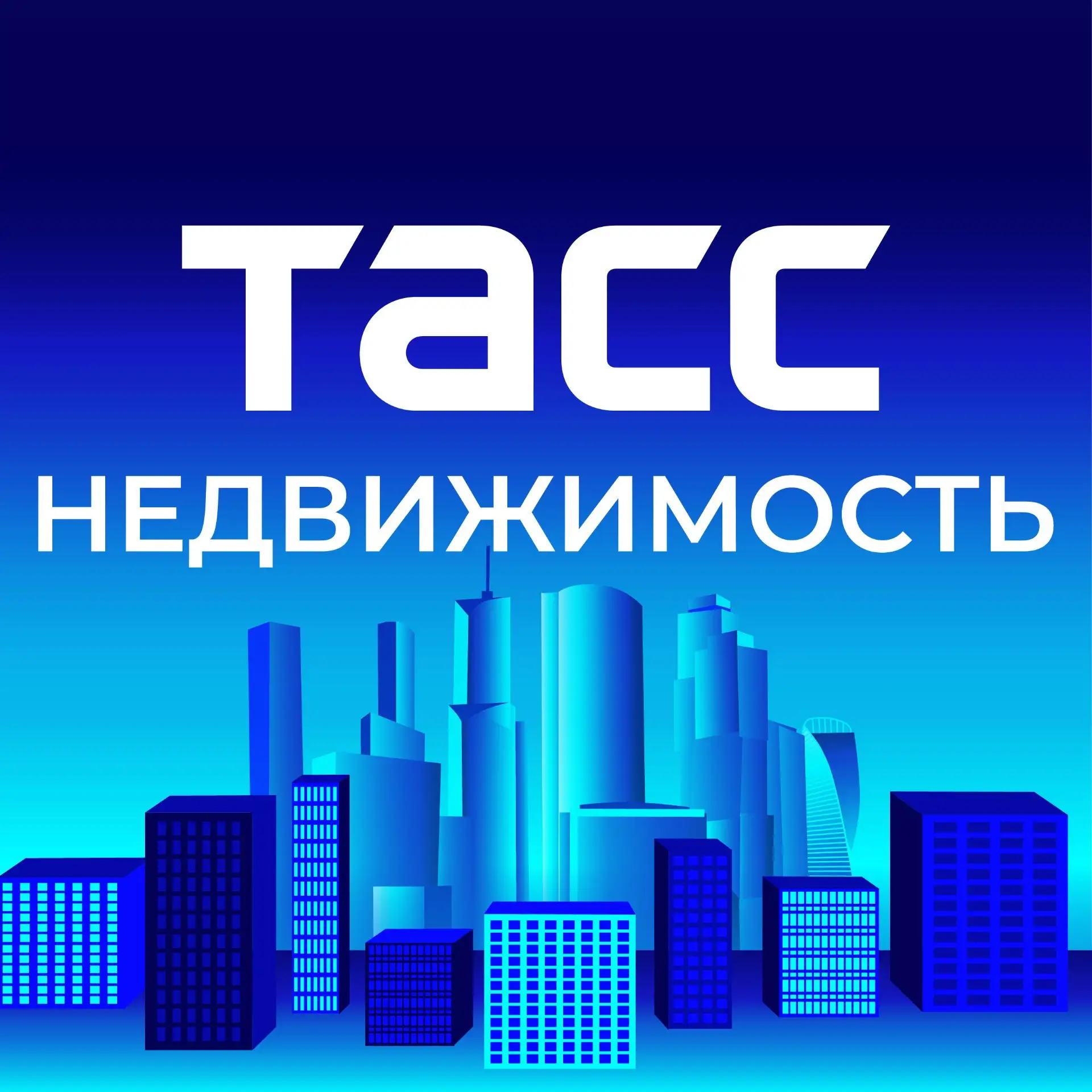 ТАСС Недвижимость