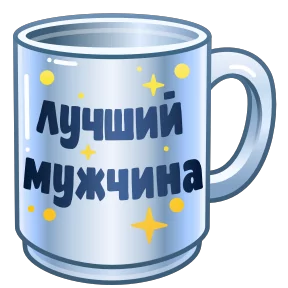 Подарки на 23 февраля — стикер для MAX
