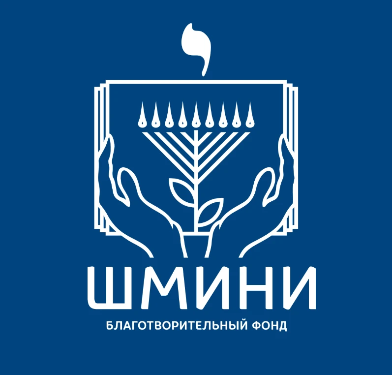 Благотворительный Фонд ❤️ "Шмини"