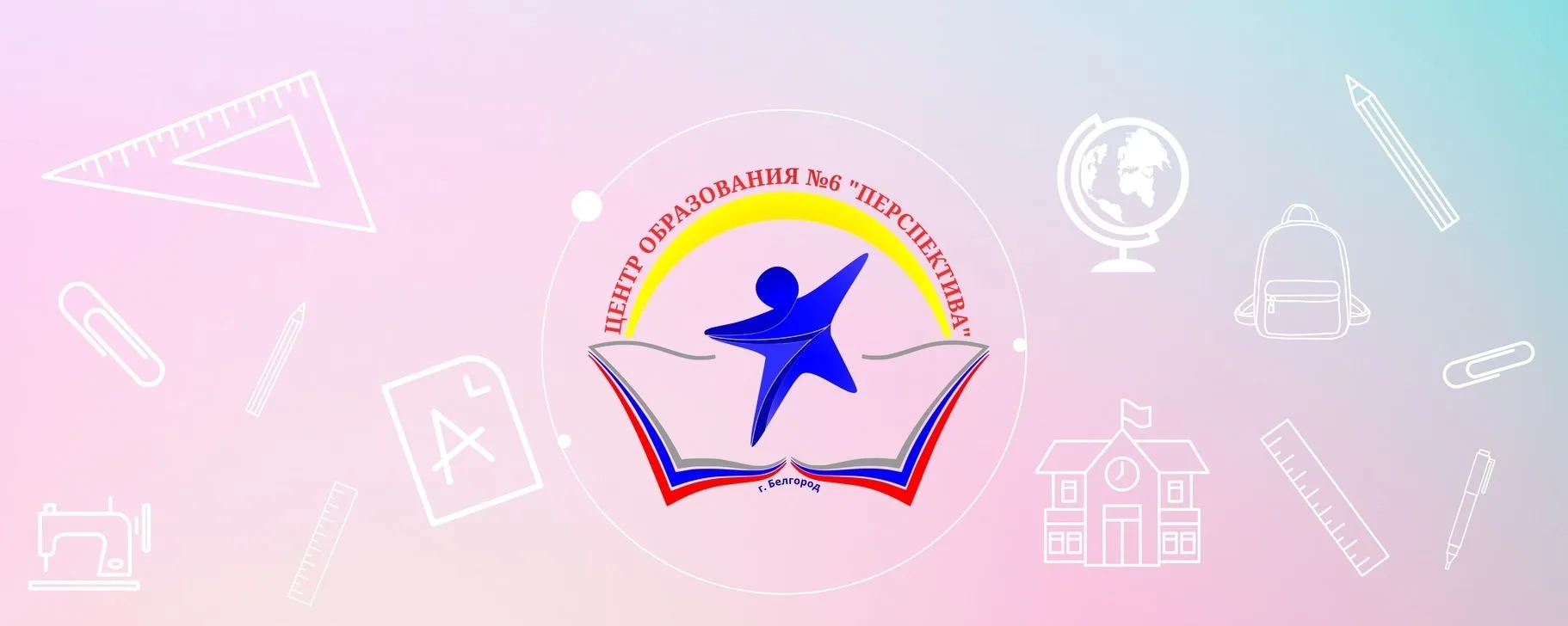 МБОУ ЦО № 6 "Перспектива" г.Белгорода
