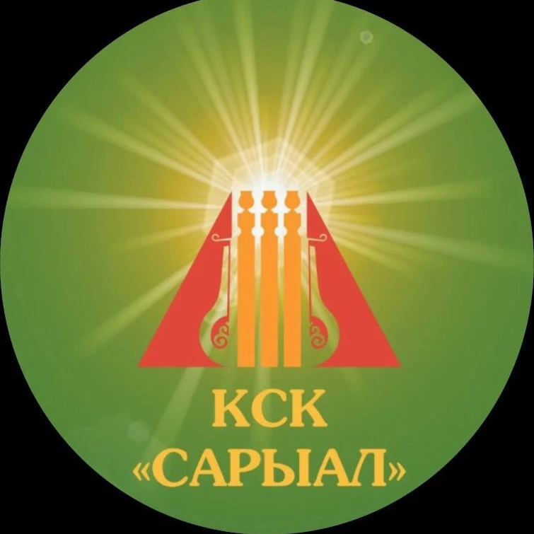 Культурно-спортивный комплекс "Сарыал"