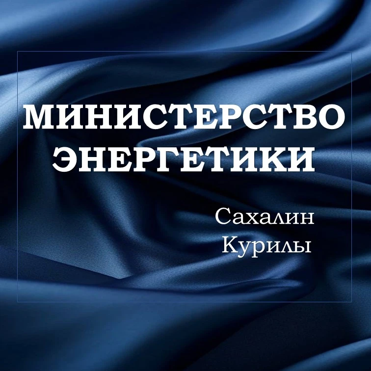 Минэнерго Сахалин-Курилы