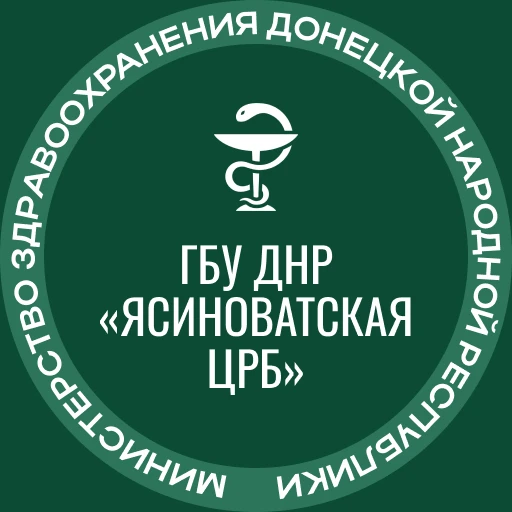 ГБУ ДНР "Ясиноватская ЦРБ"