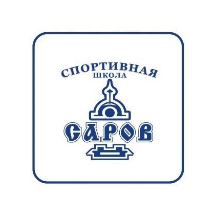Спортивная школа "САРОВ"