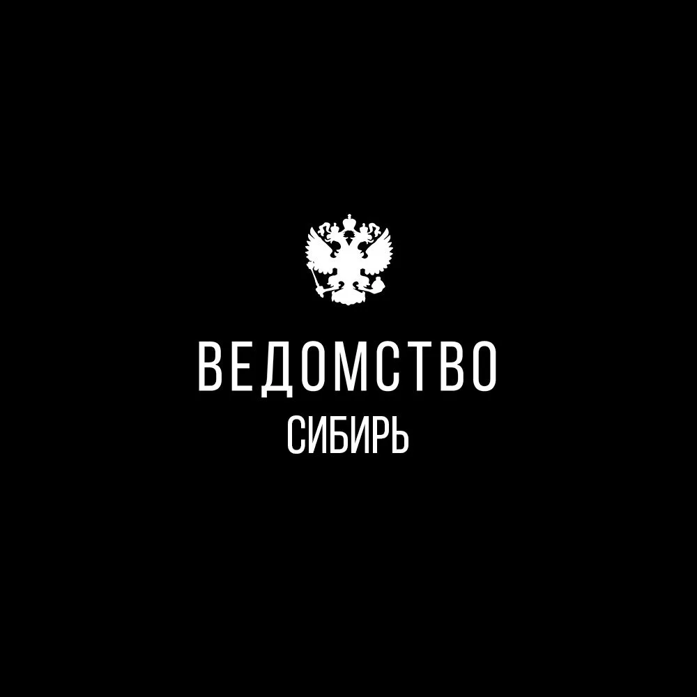 Ведомство I Сибирь
